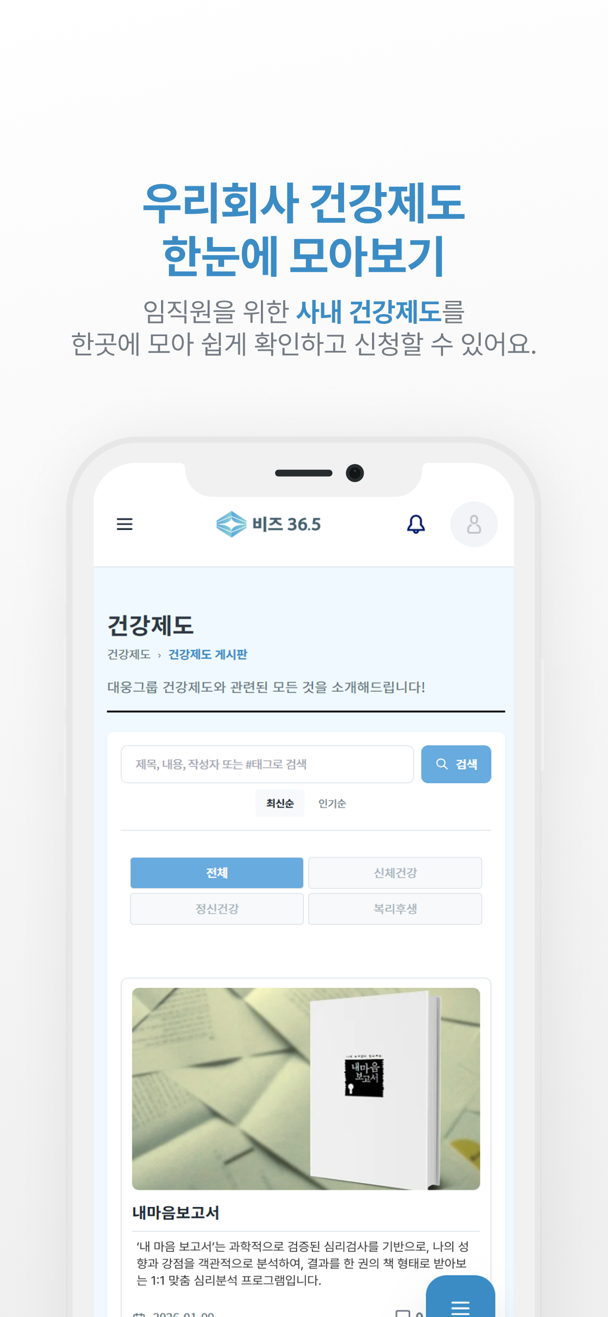 사내 건강제도 통합